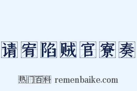 请宥陷贼官寮奏是什么意思的图片